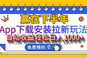 （12067期）App下载安装拉新玩法，全自动下载安装到卸载，适合新手小白所有人群操…