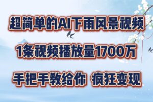 超简单的AI下雨风景视频，1条视频播放量1700万，手把手教给你，疯狂变现