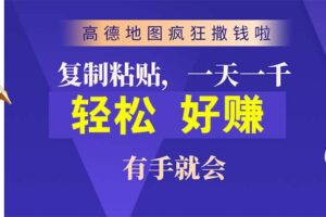 （10219期）高德地图疯狂撒钱啦，复制粘贴一单接近10元，一单2分钟，有手就会