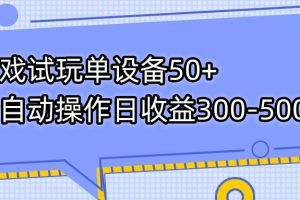 （7470期）游戏试玩单设备50+全自动操作日收益300-500+