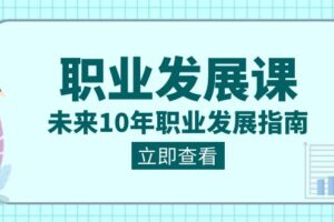 （8672期）职业 发展课，未来10年职业 发展指南