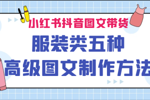 （6973期）小红书抖音图文带货服装类五种高级图文制作方法