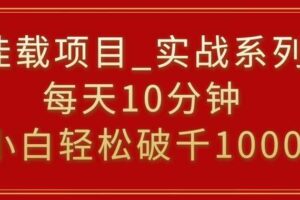 挂载项目，小白轻松破1000，每天10分钟，实战系列保姆级教程【揭秘】