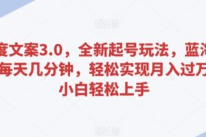 百度文案3.0，全新起号玩法，蓝海项目每天几分钟，轻松实现月入过万，小白轻松上手【揭秘】