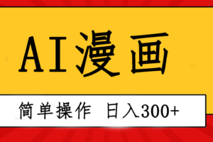 （10502期）创意无限！AI一键生成漫画视频，每天轻松收入300+，粘贴复制简单操作！