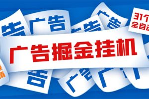 （5627期）外面收费988最新31平台广告掘金全自动挂机，单设备日入100+【脚本+教程】