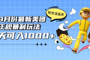 （3710期）2022年9月份最新美团正规暴利玩法，一天可入1000+ 【附方法话术】