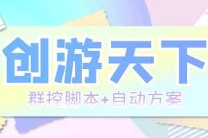 （5497期）外面收费998最新创游天下群控挂机打金脚本 一天3张豆卡(群控脚本+自动方案)