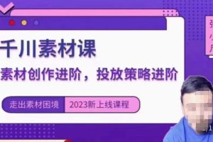 云栖电商·千川投放素材课：直播间引流短视频千川投放素材与投放策略进阶，9节完整