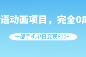 （8396期）英语动画项目，0成本，一部手机单日变现600+（教程+素材）