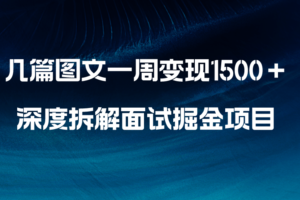 （8409期）几篇图文一周变现1500＋，深度拆解面试掘金项目，小白轻松上手