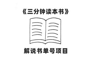 （7636期）中视频流量密码，解说书单号 AI一键生成，百分百过原创，单日收益300+