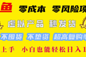 （12663期）闲鱼 零成本 零风险项目 虚拟产品秒发货 不囤货 不垫资 超高复购率  简…