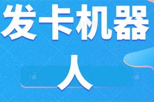 （7267期）微信自动发卡机器人工具 全自动发卡【软件+教程】