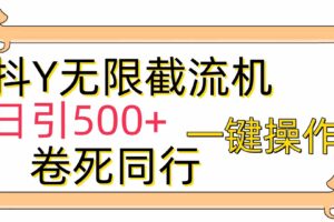 （9972期）[最新技术]抖Y截流机，日引500+