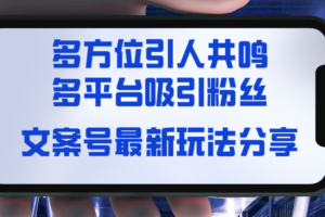 （8666期）文案号最新玩法分享，视觉＋听觉＋感觉，多方位引人共鸣，多平台疯狂吸粉