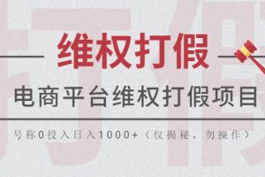 （5709期）电商平台维权打假项目，号称0投入日入1000+（仅揭秘，勿操作）