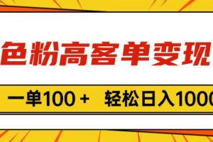 （11230期）色粉高客单变现，一单100＋ 轻松日入1000,vx加到频繁