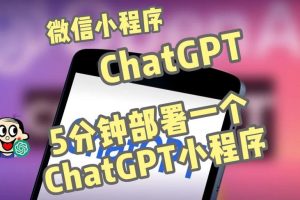 全网首发-ChatGPT3.1微信小程序部署搭建，自带流量主版本【源码+教程】