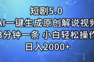 （11475期）短剧5.0  AI一键生成原创解说视频 3分钟一条 小白轻松操作 日入2000+