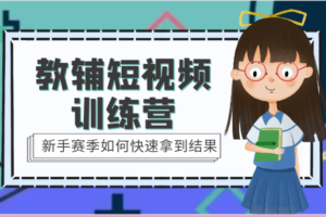 教辅短视频训练营-新手赛季如何快速拿到结果（15节课）