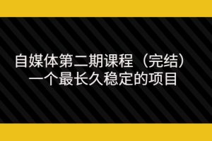 （3353期）无极领域自媒体第二期课程（完结），一个最长久稳定的项目（价值3300元）