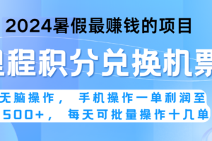 2024暑假最赚钱的兼职项目，无脑操作，一单利润300+，每天可批量操作。