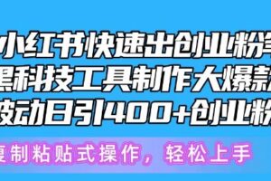 5月小红书快速出创业粉笔记，黑科技工具制作大爆款，被动日引400+创业粉【揭秘】