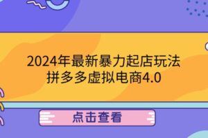 （12762期）2024年最新暴力起店玩法，拼多多虚拟电商4.0，24小时实现成交，单人可以..