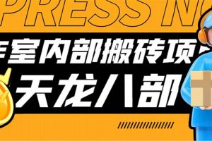 （7448期）最新工作室内部新天龙八部游戏搬砖挂机项目，单窗口一天利润10-30+【挂…