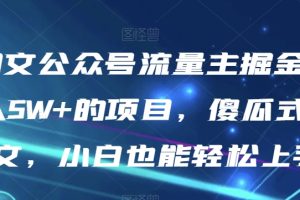 #原创                                                                                                 AI图文公众号流量主掘金，月入5W+的项目，傻瓜式发文，小白也能轻松上手【揭秘】