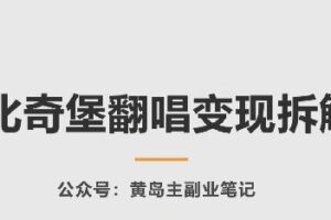 AI比奇堡翻唱变现拆解课，玩法无私拆解给你