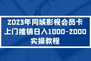 （5226期）2023年同城影视会员卡上门推销日入1000-2000实操教程