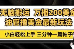 （13050期）油管无脑搬运撸美金玩法教学，万播200刀，三分钟一篇帖子，小白轻松上手