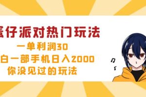 （12825期）蛋仔派对热门玩法，一单利润30，小白一部手机日入2000+，你没见过的玩法