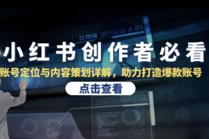 小红书创作者必看：账号定位与内容策划详解，助力打造爆款账号