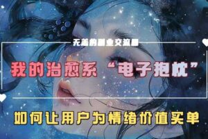 我的治愈系“电子抱枕”，如何让用户为情绪价值买单【揭秘】