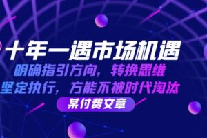 （12818期）十年 一遇 市场机遇，明确指引方向，转换思维，坚定执行，方能不被时代…