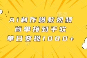 （13127期）Ai制作爆款视频，商单接到手软，单日变现1000+