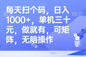 （13083期）每天扫个码，日入1000+，单机三十元，做就有，可矩阵，无脑操作