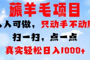 （13150期）薅羊毛项目，人人可做，只动手不动脑。扫一扫，点一点，真实轻松日入1000+