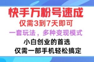 快手万粉号速成，仅需3到七天，小白创业的首选，一套玩法，多种变现模式【揭秘】