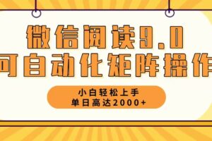 （12905期）微信阅读9.0最新玩法每天5分钟日入2000＋