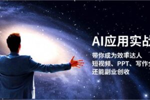 AI应用实战课：带你成为效率达人！短视频、PPT、写作全搞定，还能副业创收