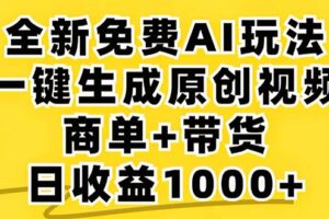 （12811期）2024年视频号 免费无限制，AI一键生成原创视频，一天几分钟 单号收益1000+