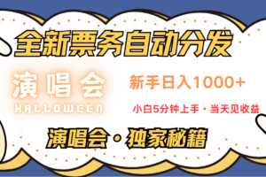 普通人轻松学会，8天获利2.4w 从零教你做演唱会， 日入300-1500的高额信息差项目