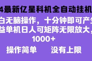 （13154期）2024最新亿星科技项目，小白无脑操作，可无限矩阵放大，单机日入1…