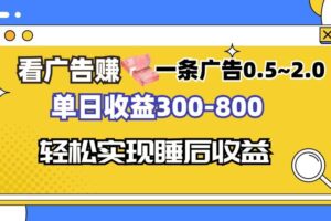 （13118期）看广告赚钱，一条广告0.5-2.0单日收益300-800，全自动软件躺赚！