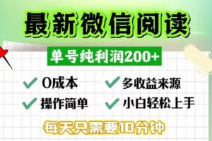 （13108期）微信阅读最新玩法，每天十分钟，单号一天200+，简单0零成本，当日提现