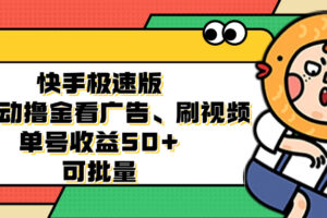 （12951期）快手极速版全自动撸金看广告、刷视频 单号收益50+ 可批量